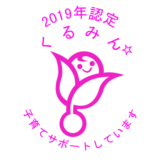 働き方改革<br />
（子育てサポート認証「くるみん」取得）